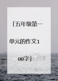 五年级第一单元的作文100字