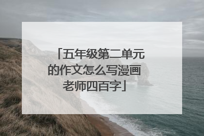 五年级第二单元的作文怎么写漫画老师四百字