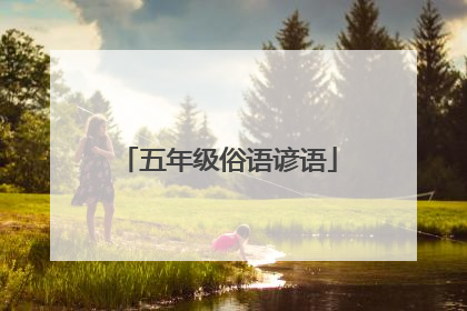 五年级俗语谚语
