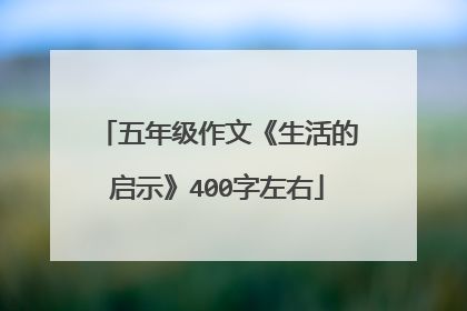 五年级作文《生活的启示》400字左右