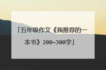 五年级作文《我推荐的一本书》200~300字
