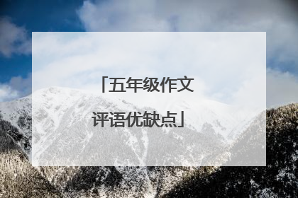 五年级作文评语优缺点