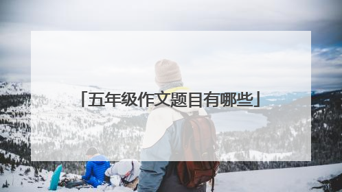 五年级作文题目有哪些