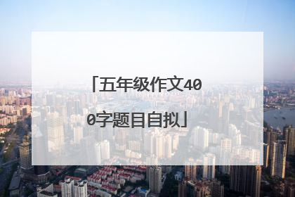 五年级作文400字题目自拟