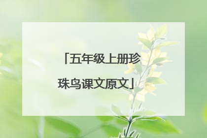 五年级上册珍珠鸟课文原文
