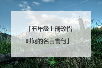 五年级上册珍惜时间的名言警句