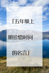 五年级上册珍惜时间的名言