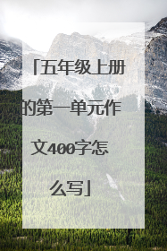 五年级上册的第一单元作文400字怎么写