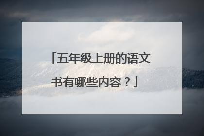 五年级上册的语文书有哪些内容?