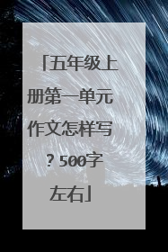 五年级上册第一单元作文怎样写?500字左右