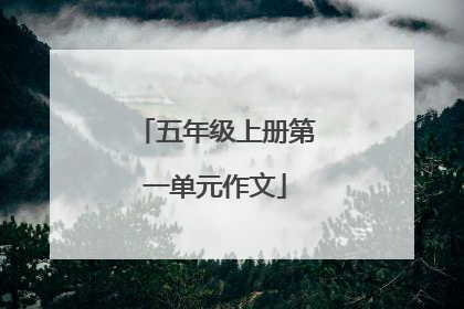 五年级上册第一单元作文