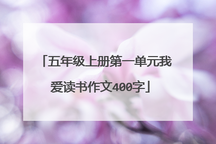 五年级上册第一单元我爱读书作文400字
