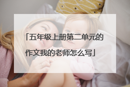 五年级上册第二单元的作文我的老师怎么写