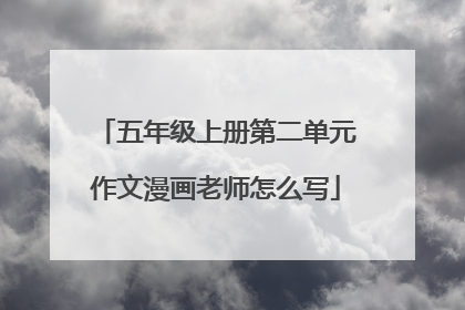 五年级上册第二单元作文漫画老师怎么写