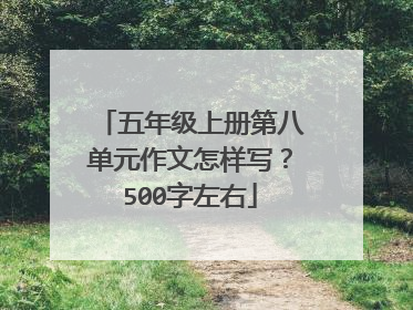 五年级上册第八单元作文怎样写？500字左右