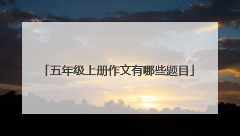 五年级上册作文有哪些题目