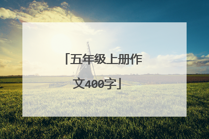 五年级上册作文400字