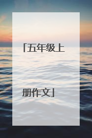 五年级上册作文