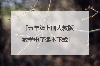 五年级上册人教版数学电子课本下载