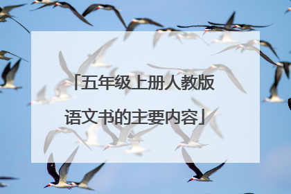 五年级上册人教版语文书的主要内容