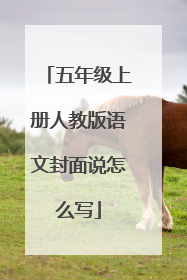 五年级上册人教版语文封面说怎么写