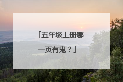 五年级上册哪一页有鬼?