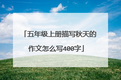 五年级上册描写秋天的作文怎么写400字