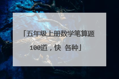 五年级上册数学笔算题100道,快 各种