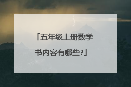 五年级上册数学书内容有哪些?