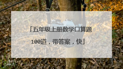 五年级上册数学口算题100道，带答案，快