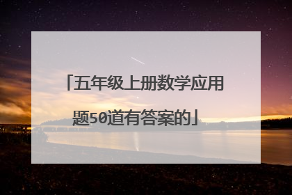 五年级上册数学应用题50道有答案的
