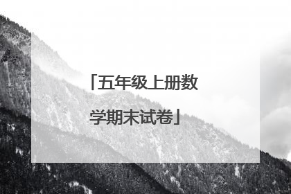 五年级上册数学期末试卷