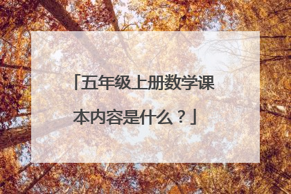 五年级上册数学课本内容是什么?