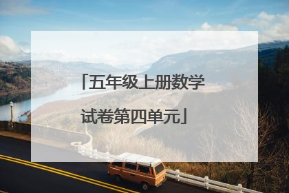 五年级上册数学试卷第四单元