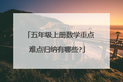 五年级上册数学重点难点归纳有哪些?