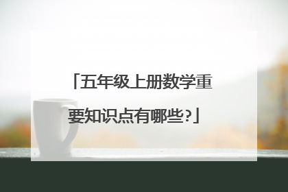 五年级上册数学重要知识点有哪些?