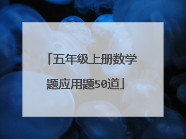 五年级上册数学题应用题50道