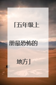 五年级上册最恐怖的地方