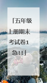 五年级上册期末考试卷1急!!