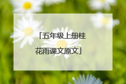 五年级上册桂花雨课文原文