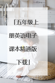 五年级上册英语电子课本精通版下载