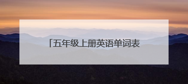 五年级上册英语单词表(包括黑白体)人教版