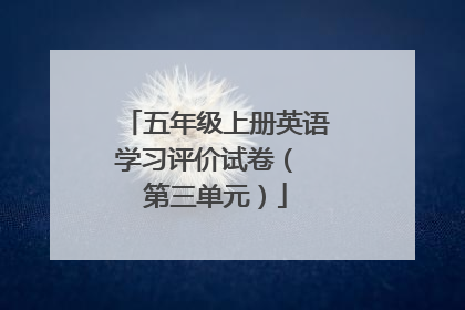 五年级上册英语学习评价试卷( 第三单元)