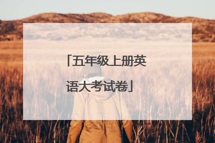 五年级上册英语大考试卷