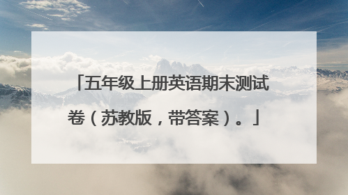 五年级上册英语期末测试卷（苏教版，带答案）。
