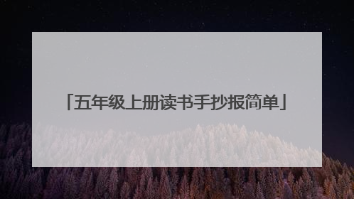 五年级上册读书手抄报简单