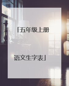 五年级上册语文生字表