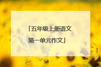 五年级上册语文第一单元作文