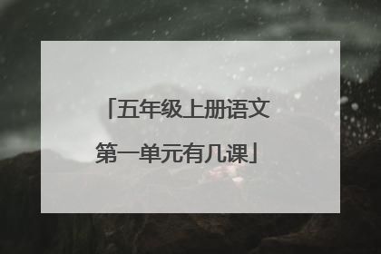 五年级上册语文第一单元有几课