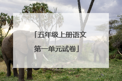 五年级上册语文第一单元试卷